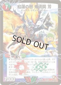 〔状態A-〕紅蓮の怒鬼流院刃/バンカラ大親分メンチ斬ルゾウ【V】{DMX06V1b/V1/V1a/V1}《超次元》