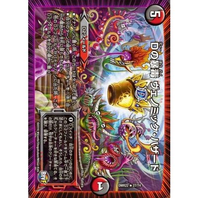 〔状態B〕Dの暴毒ヴェノミック・ハザード【R】{DMR2227/74}《多》