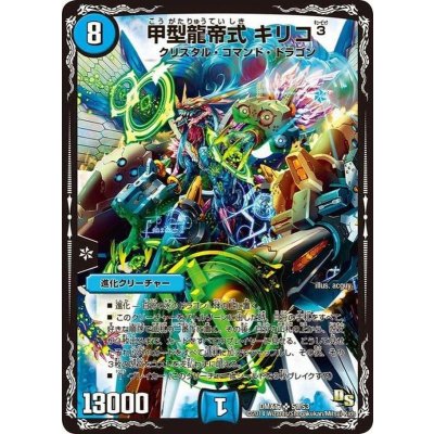 画像1: 〔状態B〕甲型龍帝式キリコ3【SR】{DMX17S1/S3}《水》