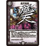 〔状態B〕魔天降臨【R】{DMX22-b97/???}《闇》