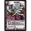 魔天降臨【R】{DMX22-b97/???}《闇》