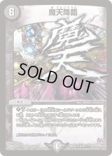 〔状態C〕魔天降臨【R】{DMX22-b97/???}《闇》
