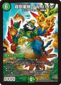 超獣軍隊ダディパイン【SR】{DMR20S8/S9}《自然》