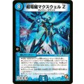 超電磁マクスウェルZ【R】{DMX1020/56}《水》