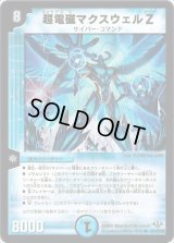 超電磁マクスウェルZ【R】{DM3217/110/Y8}《水》