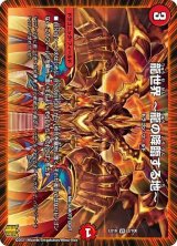 〔状態B〕龍世界〜龍の降臨する地〜【VR】{EX162/100}《火》