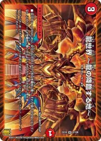 〔状態B〕龍世界〜龍の降臨する地〜【VR】{EX162/100}《火》