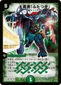 〔状態C〕大勇者「ふたつ牙」【SR】{(2006)DMC27S5/S5}《自然》