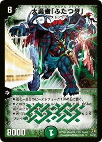 〔状態C〕大勇者「ふたつ牙」【SR】{(2006)DMC27S5/S5}《自然》