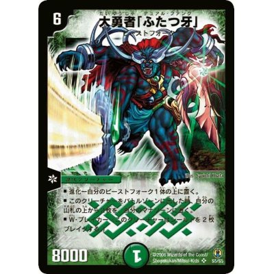 画像1: 〔状態C〕大勇者「ふたつ牙」【SR】{(2006)DMC27S5/S5}《自然》