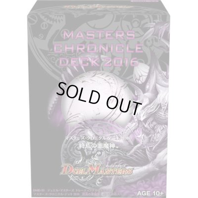 画像1: DMD-33「マスターズ・クロニクル・デッキ 2016 終焉の悪魔神」【-】{-}《未開封BOX》