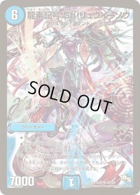 〔状態C〕龍素記号Sbリュウイーソウ【SR】{DMR16真S2/S2}《水》