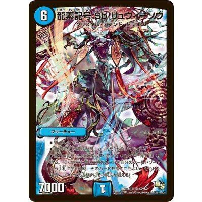 〔状態A-〕龍素記号Sbリュウイーソウ【SR】{DMR16真S2/S2}《水》