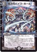 〔状態B〕超次元バイス・ホール【U】{P19/Y10}《闇》