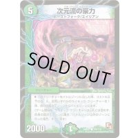 次元流の豪力【C】{DMR01104/110}《自然》