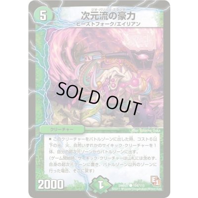 画像1: 次元流の豪力【C】{DMR01104/110}《自然》