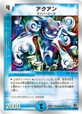 〔状態B〕アクアン【R】{DMC3818/33}《水》