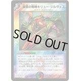 鎧亜の咆哮キリュー・ジルヴェス【U】{DM2535/55/Y6}《多》