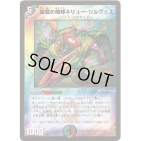 鎧亜の咆哮キリュー・ジルヴェス【U】{DM2535/55/Y6}《多》