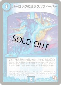 〔状態B〕パーロックのミラクルフィーバー【R】{DMR0121/110}《水》