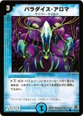 パラダイス・アロマ【C】{DM1642/55}《水》