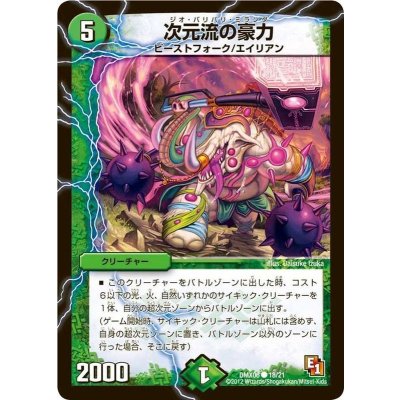 画像1: 次元流の豪力【C】{DMX0618/21}《自然》
