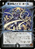 〔状態B〕超次元バイス・ホール【U】{DM3729/55}《闇》