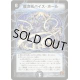 〔状態B〕超次元バイス・ホール【U】{DM3729/55}《闇》