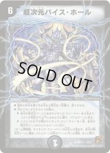 〔状態B〕超次元バイス・ホール【U】{DM3729/55}《闇》