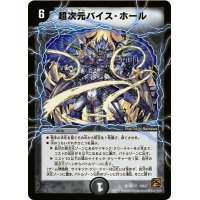 〔状態B〕超次元バイス・ホール【U】{DM3729/55}《闇》
