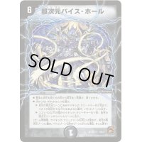 〔状態B〕超次元バイス・ホール【U】{DM3729/55}《闇》