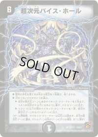 〔状態B〕超次元バイス・ホール【U】{DM3729/55}《闇》