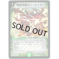 (foil)森獣妖精ポニーネイチャー【R-foil】{DM3018/55/Y7(H.C)}《自然》