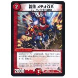 〔状態B〕音速メテオ08【U】{DMR2037/70}《火》