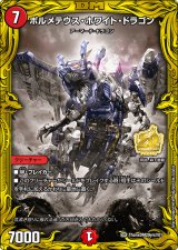 ボルメテウス・ホワイト・ドラゴン【SR】{ThanxDM20yrs!!01}《火》