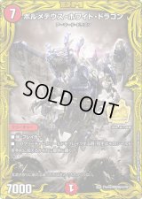 〔状態B〕ボルメテウス・ホワイト・ドラゴン【SR】{ThanxDM20yrs!!01}《火》