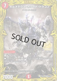 〔状態B〕ボルメテウス・ホワイト・ドラゴン【SR】{ThanxDM20yrs!!01}《火》