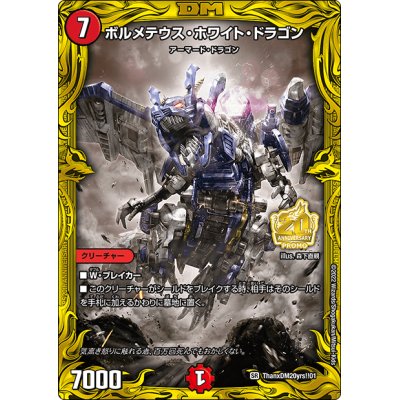画像1: ボルメテウス・ホワイト・ドラゴン【SR】{ThanxDM20yrs!!01}《火》