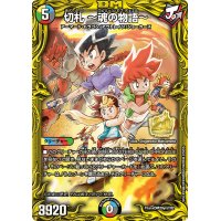 切札〜魂の物語〜【-】{ThanxDM20yrs!!02}《多》