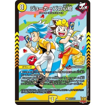画像1: 〔状態B〕ジョーカーズの心絵【R】{P27/Y21}《光》