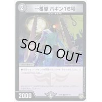 一番隊バギン16号【C】{EX0469/75}《闇》