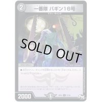 一番隊バギン16号【C】{RP0177/93}《闇》