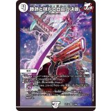 〔状態A-〕勝熱と弾丸と自由の決断【VR】{EX193/68}《無》