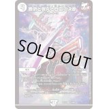 〔状態B〕勝熱と弾丸と自由の決断【VR】{EX193/68}《無》
