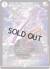 〔状態B〕勝熱と弾丸と自由の決断【VR】{EX193/68}《無》