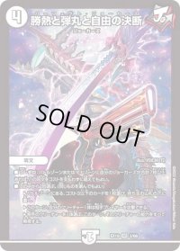 〔状態B〕勝熱と弾丸と自由の決断【VR】{EX193/68}《無》