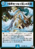 〔状態A-〕「世界をつなぐ柱」の天罰【R】{DMRP0218/93}《水》