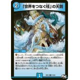 〔状態A-〕「世界をつなぐ柱」の天罰【R】{DMRP0218/93}《水》