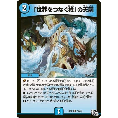 画像1: 〔状態A-〕「世界をつなぐ柱」の天罰【R】{DMRP0218/93}《水》