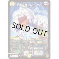 王来文具ケシキング【-】{P73/Y20}《光》